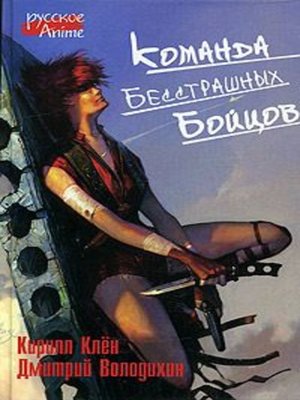 cover image of Команда бесстрашных бойцов